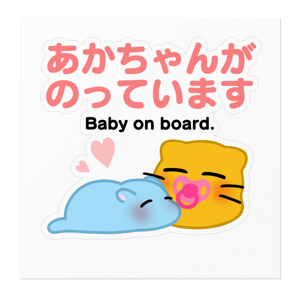 村上さんツチノコ&にゃんぷっぷー赤ちゃんが乗っていますステッカー