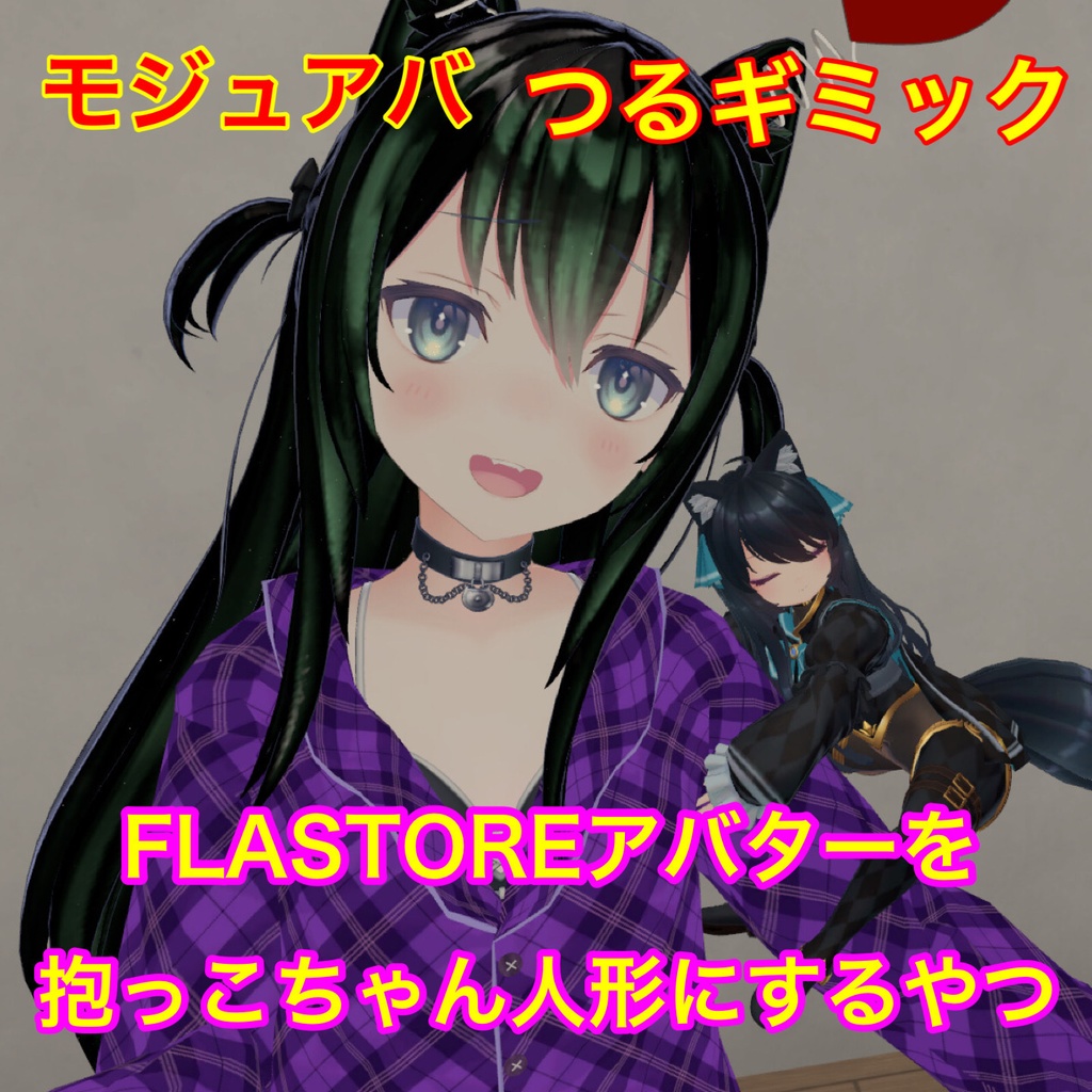 【つるギミック】FLASTREアバターを抱っこちゃん人形にするやつ