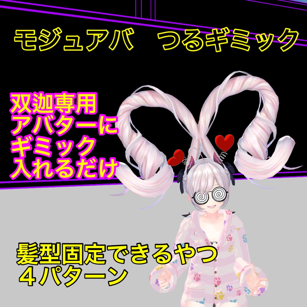 【つるギミック】双迦専用 髪型固定ギミック