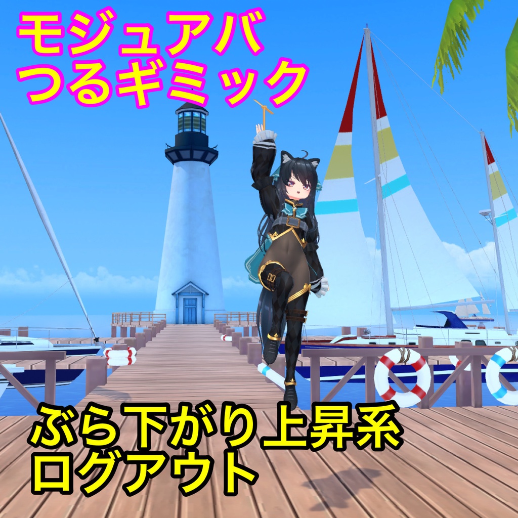 【つるギミック】捕まりログアウト