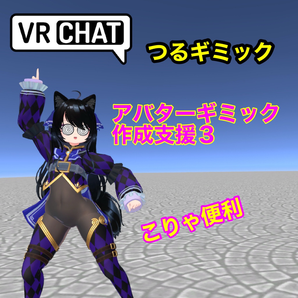 【つるギミック】ギミック作成支援