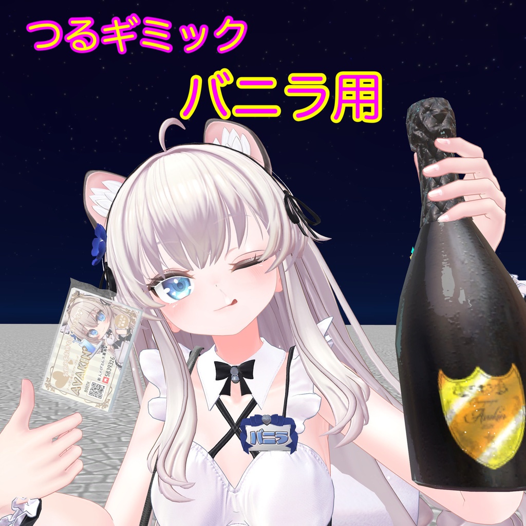 【つるギミック】バニラさん用