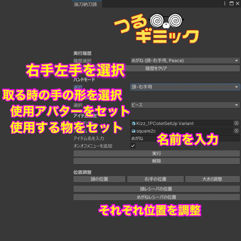 頭用抜刀納刀自動設定ツールぎ