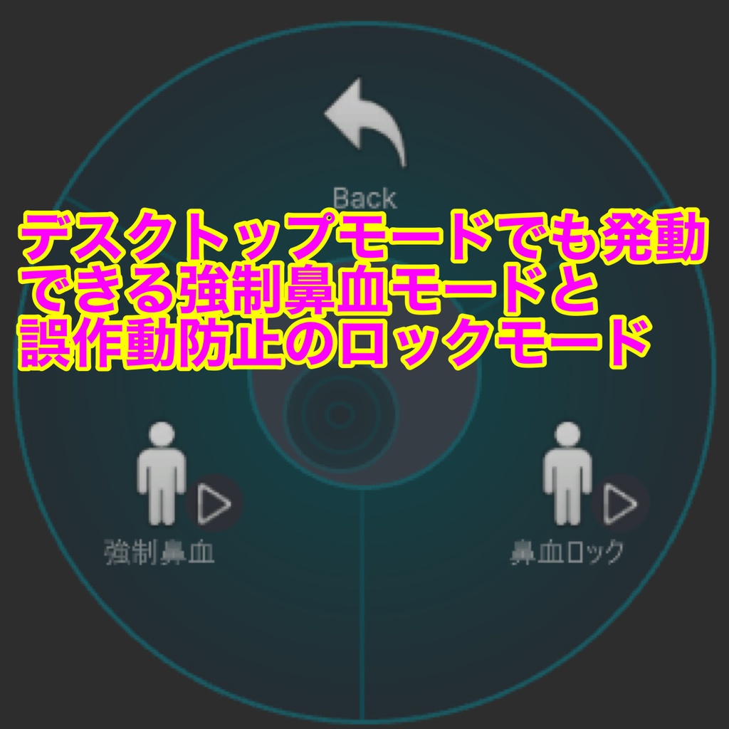 鼻血ギミック導入ツールぎ