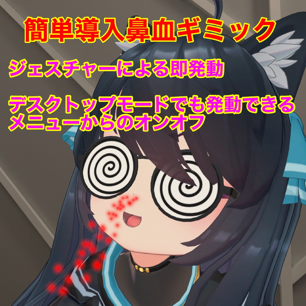 鼻血ギミック導入ツールぎ