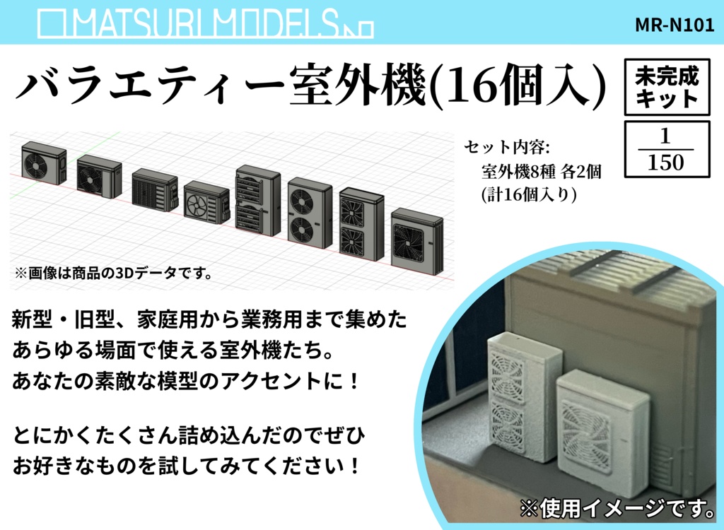 Nゲージ用 バラエティー室外機