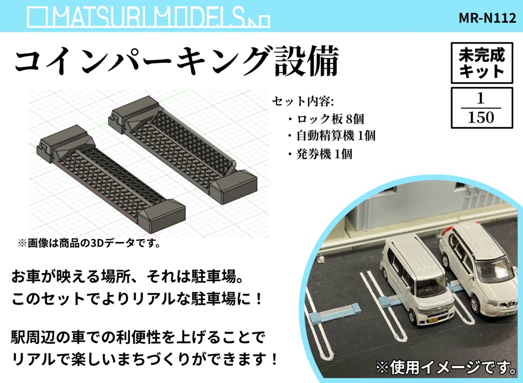 Nゲージ用 コインパーキング設備