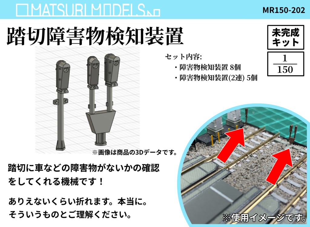 Nゲージ用 踏切障害物検知装置