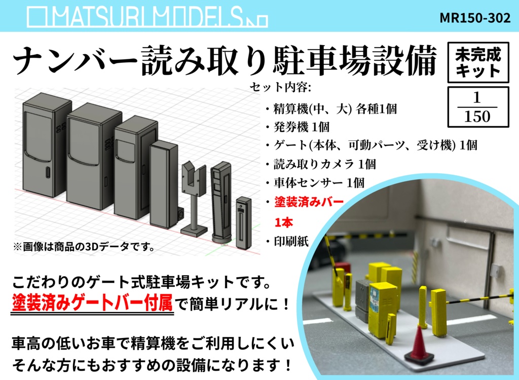 Nゲージ用 ナンバー読み取り駐車場設備