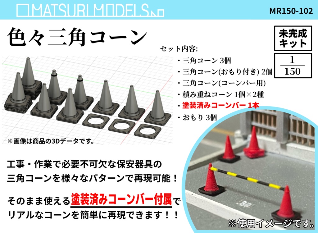 Nゲージ用 色々三角コーン