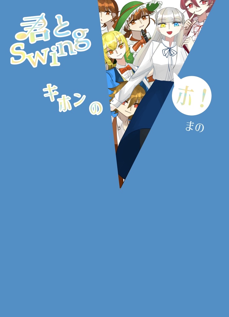 【匿名配送】君とswing キホンのホ！