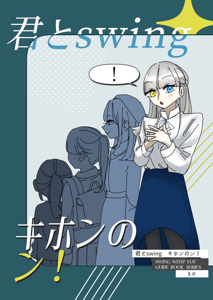 君とswing キホンのン！