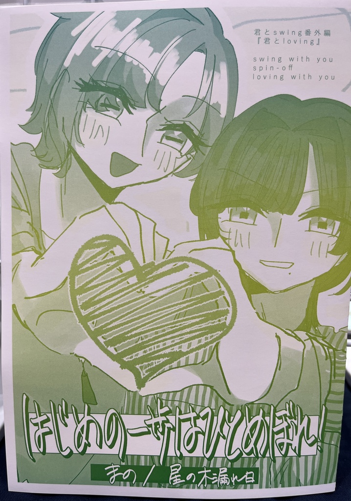 はじめの一歩はひとめぼれ！