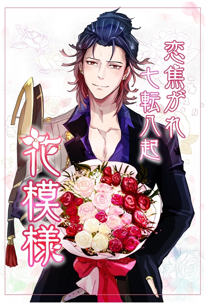 福さに【恋焦がれ　七転八起　花模様】