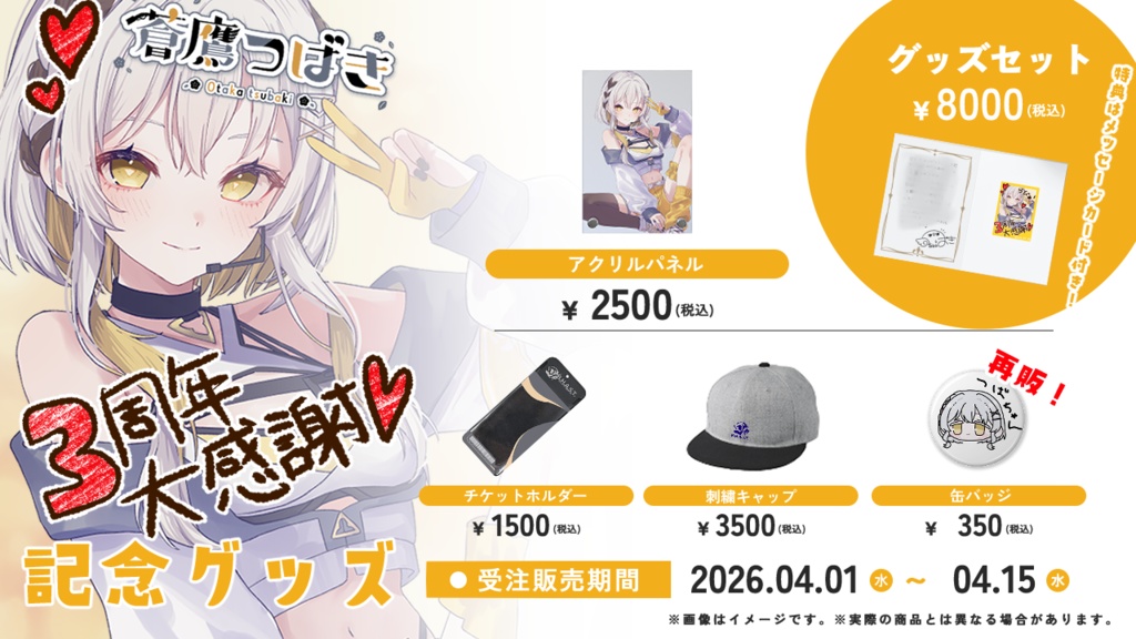 蒼鷹つばき3周年記念グッズ