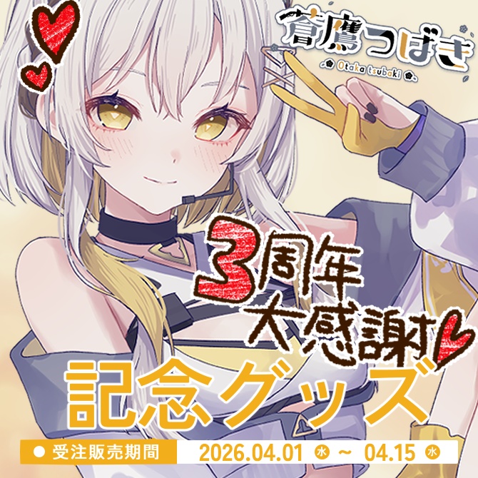 蒼鷹つばき3周年記念グッズ