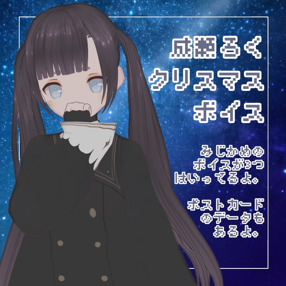 成瀬ろく クリスマスボイス