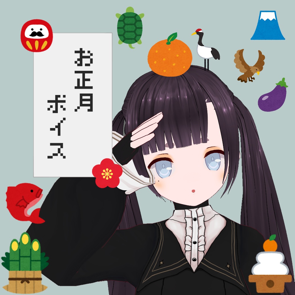 お正月ボイス2021