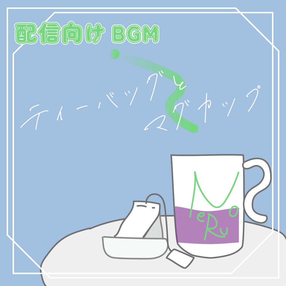 【フリーBGM】ティーバッグとマグカップ