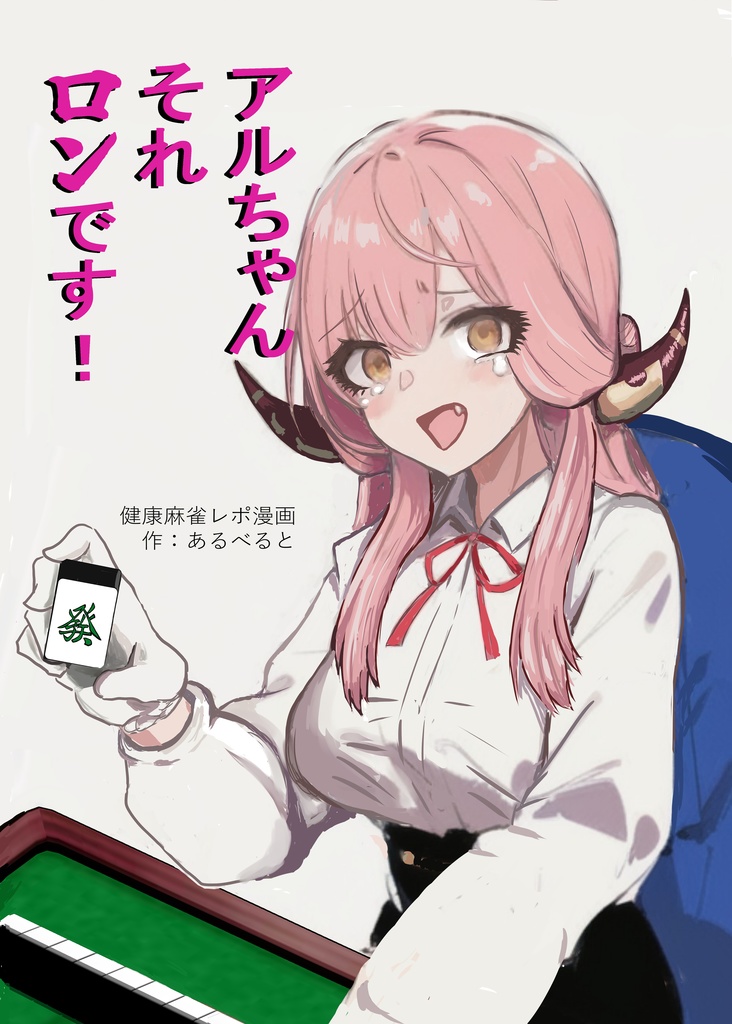 アルちゃん、それロンです！