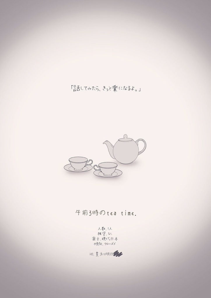 午前3時のTea Time