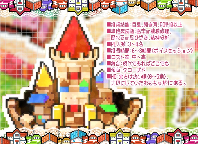 【CoC6版】おもちゃの国