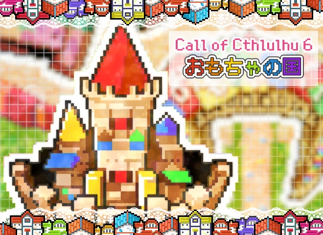 おもちゃの国