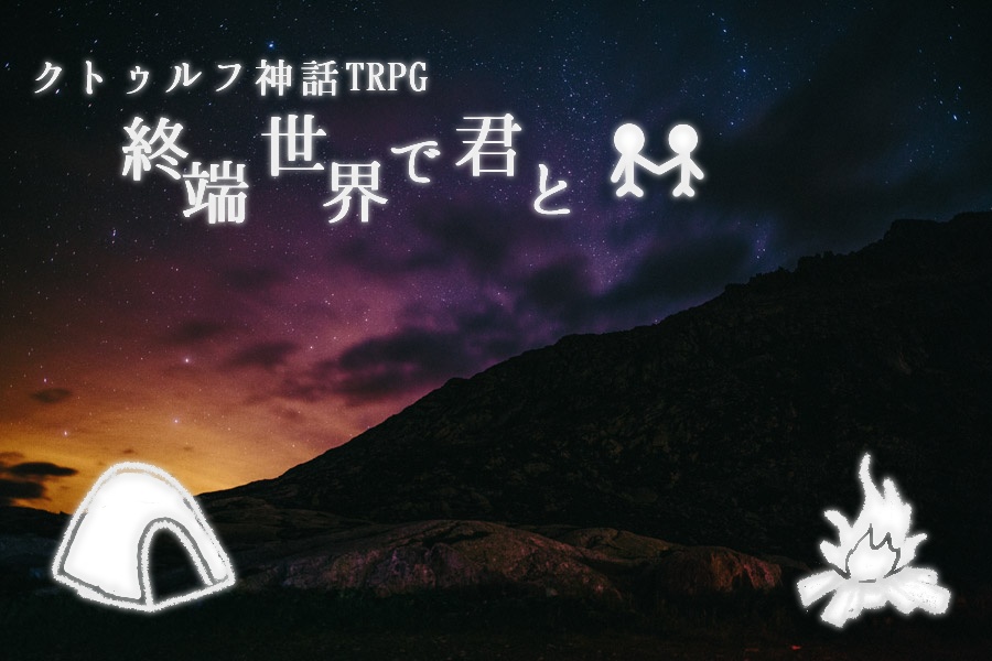 終端世界で君と