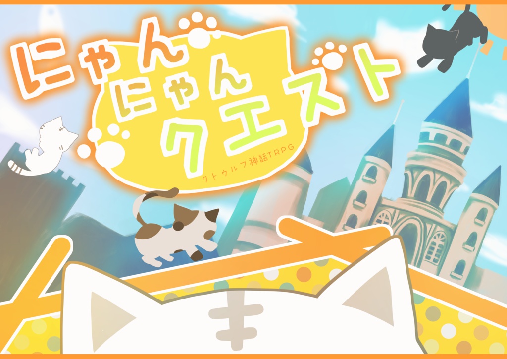 にゃんにゃんクエスト