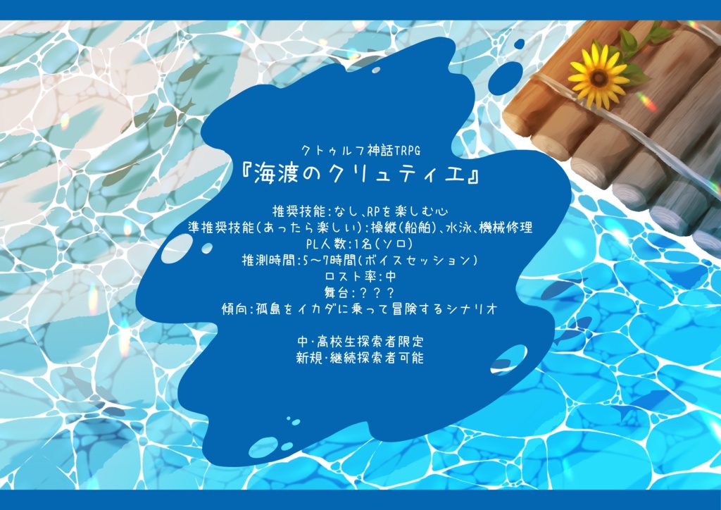 【CoCシナリオ】海渡のクリュティエ