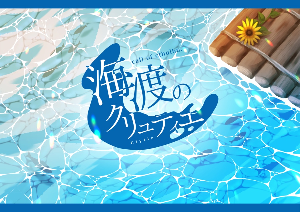 【CoCシナリオ】海渡のクリュティエ