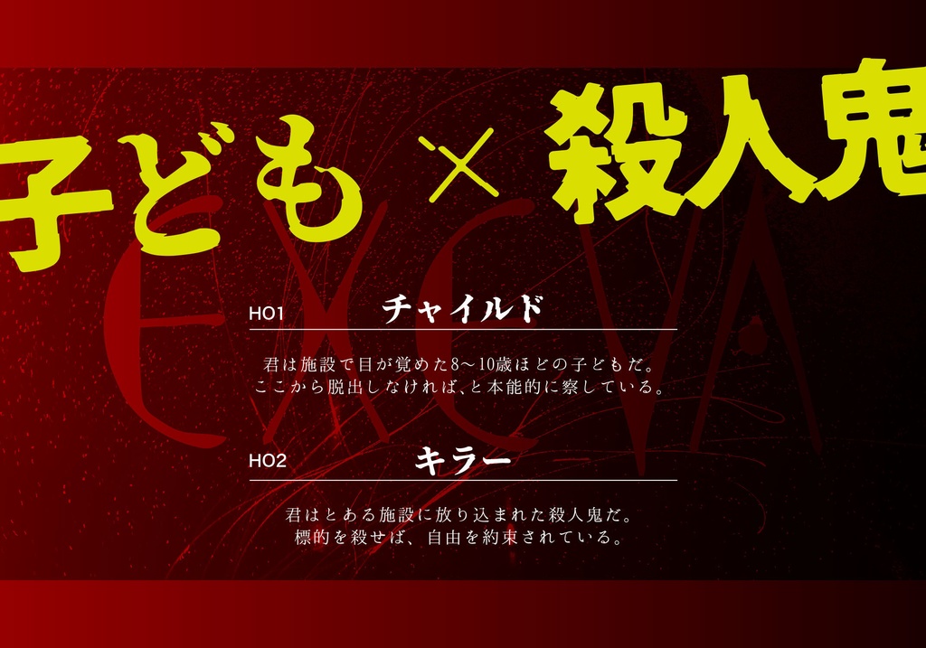 【CoCシナリオ】EXEVA