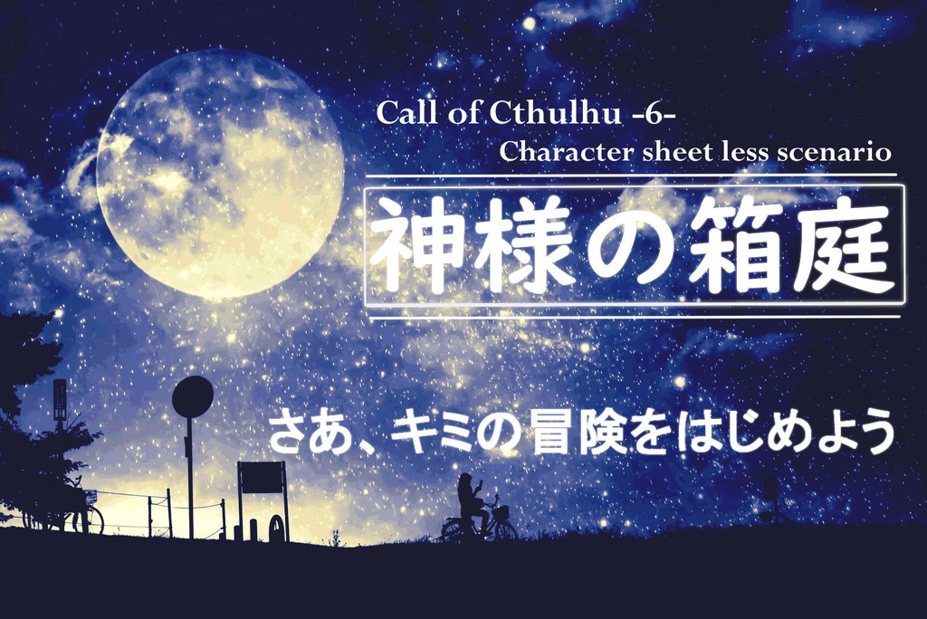 【CoCシナリオ】神様の箱庭