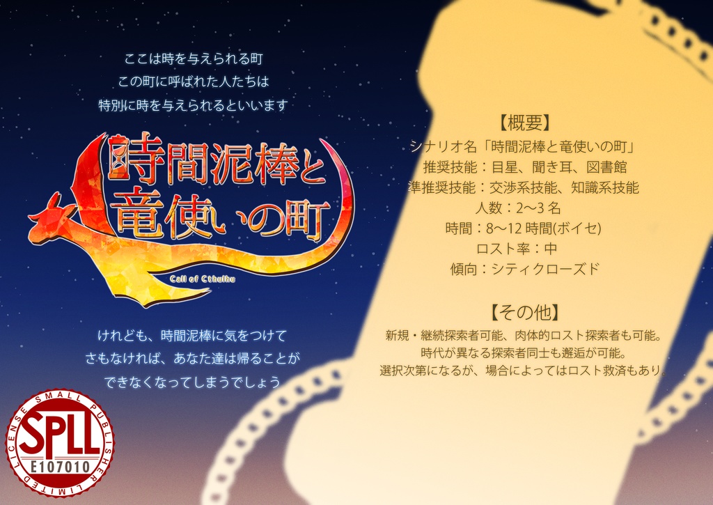 【CoCシナリオ】時間泥棒と竜使いの町 SPLL:E107010