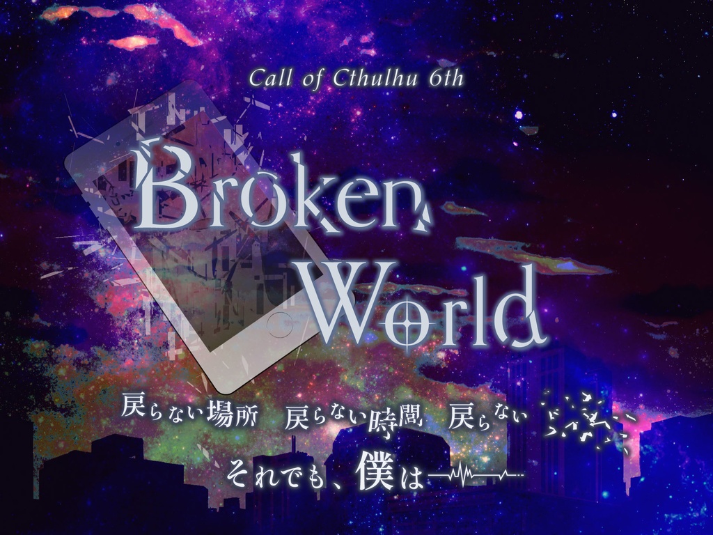 【CoCシナリオ】Broken World_SPLL:E107821