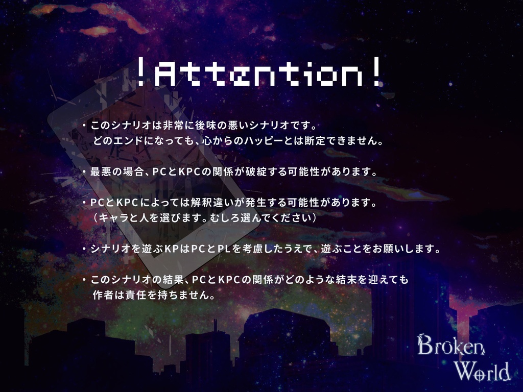 【CoCシナリオ】Broken World_SPLL:E107821