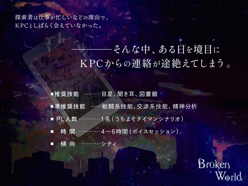 【CoCシナリオ】Broken World_SPLL:E107821