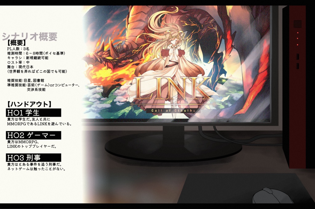 【CoCシナリオ】LINK SPLL:E110548