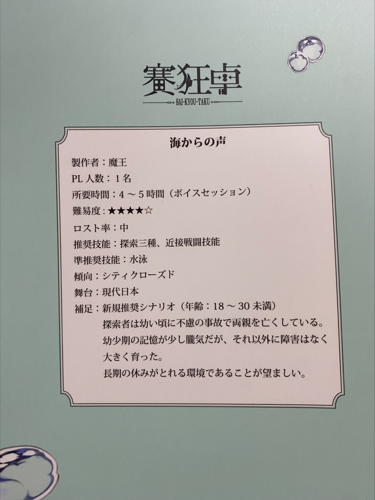 【CoCシナリオ本】海からの声