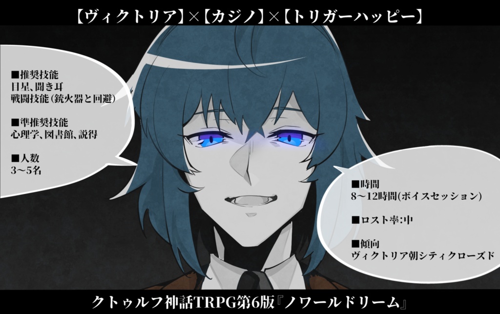 【CoCシナリオ】ノワールドリーム-Noir Dream- SPLL:E109104