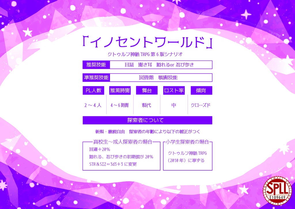 【CoCシナリオ】イノセントワールド SPLL:E109649