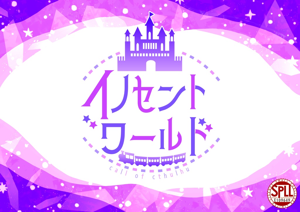 【CoCシナリオ】イノセントワールド　SPLL:E109649