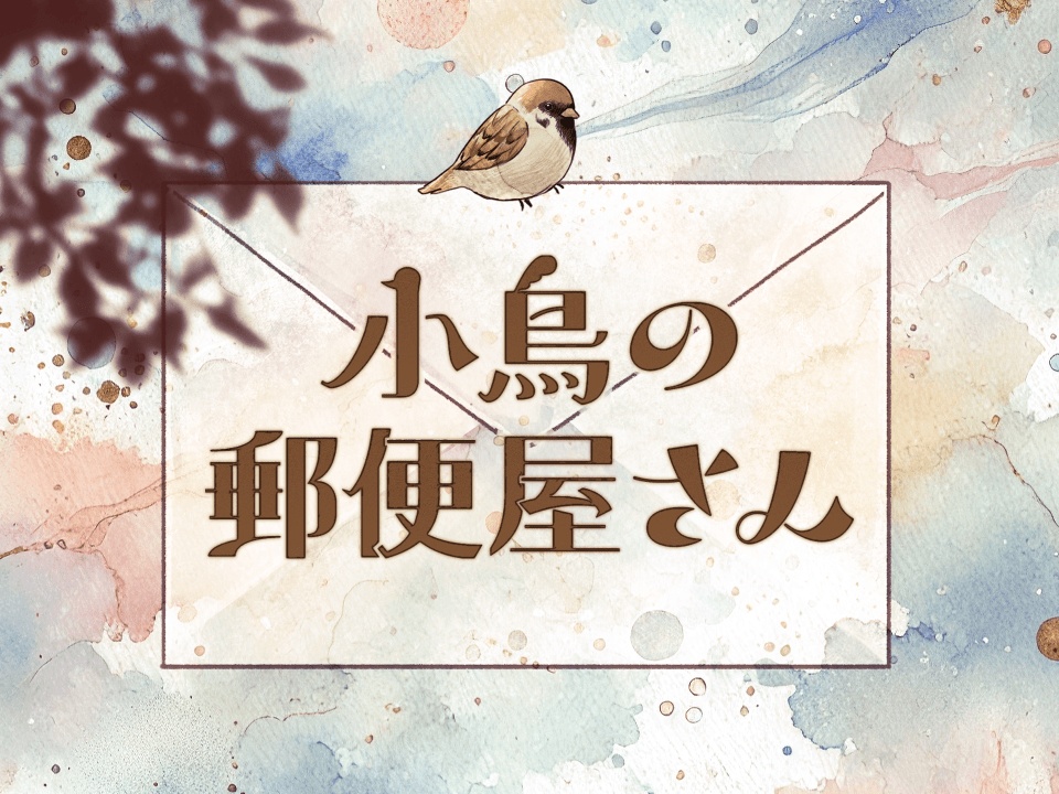 小鳥の郵便屋さん