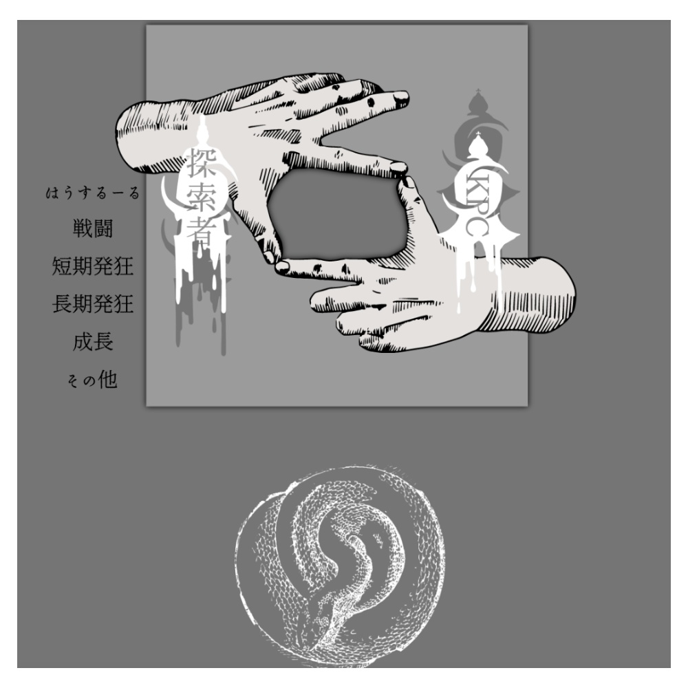 【CoC6版】白に染まる悪意 SPLL:E192544