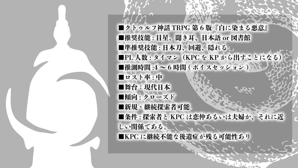 【CoC6版】白に染まる悪意 SPLL:E192544