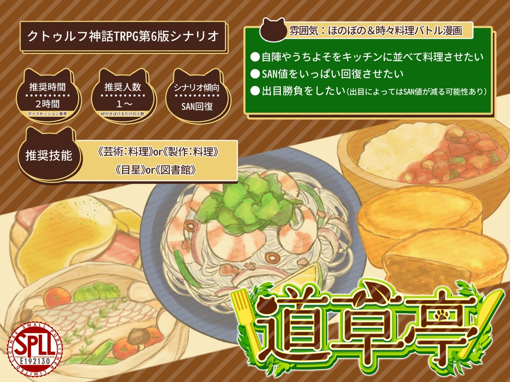 【CoC6版】道草亭1・2_リニューアルオープン版 SPLL:E192130