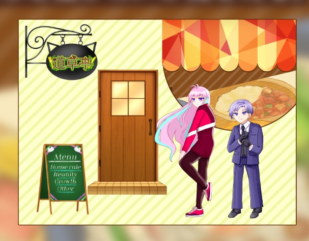 【CoC6版】道草亭1・2_リニューアルオープン版 SPLL:E192130