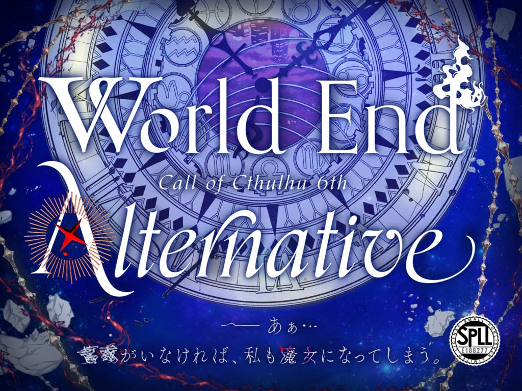 【CoC6版】World End Alternative　SPLL:E188277