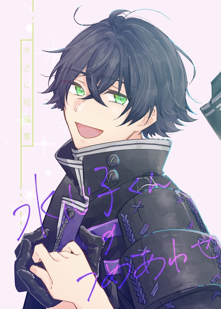 水心子くんのつめあわせ（水さに）