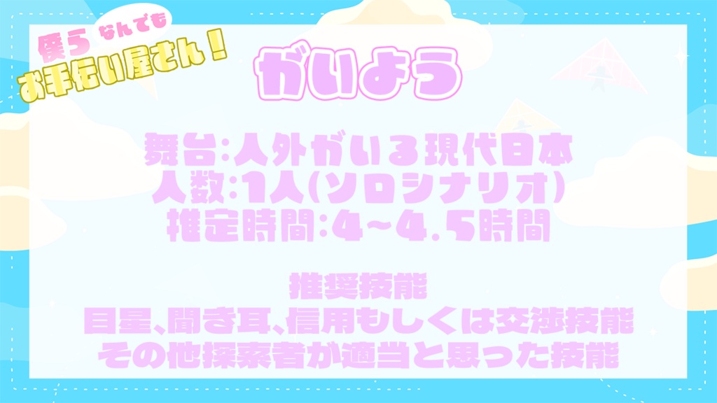 【CoC6版】僕らなんでもお手伝い屋さん!